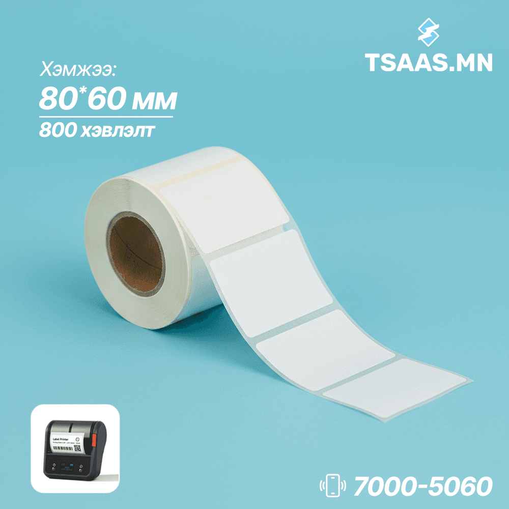 Стикер 80х60 (Бар кодны цаас)